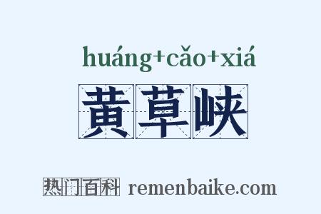 黄草峡是什么意思的图片
